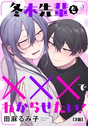 冬木先輩を×××でわからせたい！　単話版3