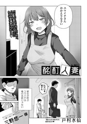 酩酊人妻 1巻