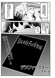 デスファックユー 1巻