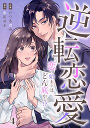 comic Berry’s逆転恋愛～恋の始まりはどん底から！？～4巻
