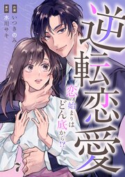 comic Berry’s逆転恋愛～恋の始まりはどん底から！？～