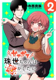 せやかて珠世ちゃんは恋がしたい(話売り)　#2