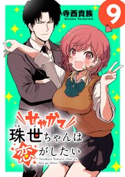 せやかて珠世ちゃんは恋がしたい(話売り)