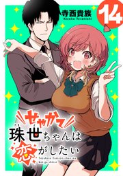 せやかて珠世ちゃんは恋がしたい(話売り)　#14