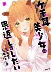 ケモ耳美少女は恩返しがしたい（分冊版） 【第1話】