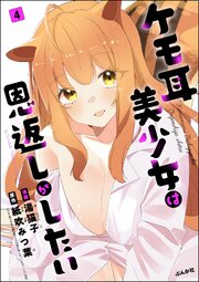 ケモ耳美少女は恩返しがしたい（分冊版） 4巻