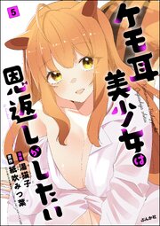 ケモ耳美少女は恩返しがしたい（分冊版） 【第5話】
