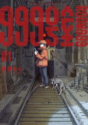 999号室 1