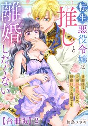 転生悪役令嬢は推しと離婚したくない　旦那様は夫婦再構築のため毎夜Hをご所望です【合冊版】2