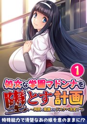 処女な学園マドンナを堕とす計画 ～周囲の意識だけドスケベ改変！～第1話【タテヨミ】