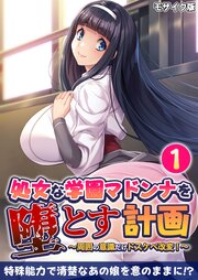 処女な学園マドンナを堕とす計画 ～周囲の意識だけドスケベ改変！～第1話 モザイク版【タテヨミ】