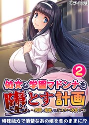 処女な学園マドンナを堕とす計画 ～周囲の意識だけドスケベ改変！～第2話 モザイク版【タテヨミ】