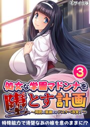 処女な学園マドンナを堕とす計画 ～周囲の意識だけドスケベ改変！～第3話 モザイク版【タテヨミ】