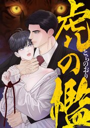 虎の檻