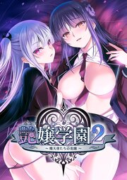 艶嬢学園２ ～熾天使たちの花園～
