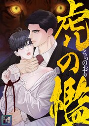 虎の檻【全年齢版】(3)