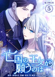 亡国の王女が願うのは【電子単行本】５巻