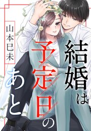 結婚は予定日のあと【タテヨミ】 7巻