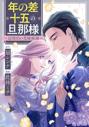 年の差十五の旦那様～辺境伯の花嫁候補～【タテヨミ】 2巻