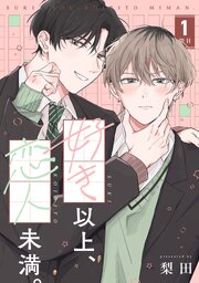 【分冊版】好き以上、恋人未満。