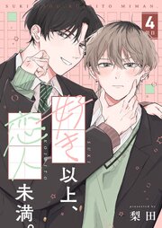【分冊版】好き以上、恋人未満。 4限目