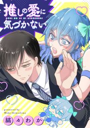 推しの愛に気づかない（分冊版）第４話