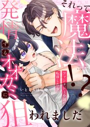 それって魔法！？ファンタジー小説に転移したら発情するオオカミに狙われました 1巻