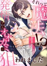それって魔法！？ファンタジー小説に転移したら発情するオオカミに狙われました 5巻