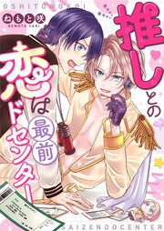 推しとの恋は最前ドセンター 6巻