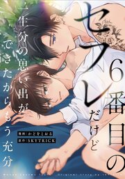 ６番目のセフレだけど一生分の思い出ができたからもう充分（分冊版） 7巻