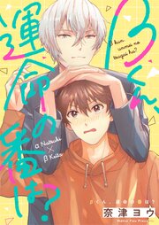 βくん、運命の番は？ 6巻
