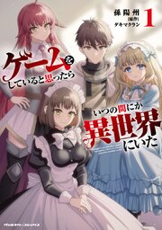 ゲームをしていると思ったらいつの間にか異世界にいた 1巻