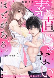 【ラブコフレ】素直じゃないにも、ほどがある。 -絶倫同期は経験値0の私に容赦がない- act.1