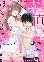 【ラブコフレ】素直じゃないにも、ほどがある。 -絶倫同期は経験値0の私に容赦がない- 5巻