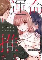 その運命を推さないで
