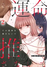 その運命を推さないで（2）