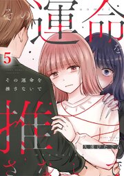 その運命を推さないで