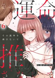 その運命を推さないで（6）