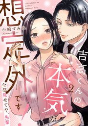 吉高くんの本気が想定外です!～全部見せてや、先輩 2巻