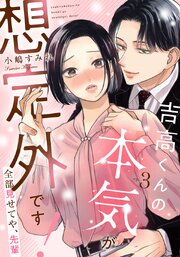 吉高くんの本気が想定外です!～全部見せてや、先輩