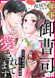 出戻りですが年下御曹司に愛されてます 2巻