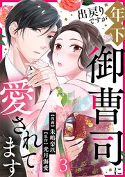 出戻りですが年下御曹司に愛されてます