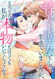 『替え玉聖女として生きていましたが、そろそろ私が本物と言ってもいいでしょうか？』