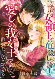 『辺境の女領主を竜殺しの騎士が「愛しの我が主(マイロード)」と呼んで離さないのですが!?』