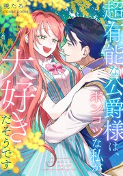 超有能な公爵様は、ポンコツな私が大好きだそうです。