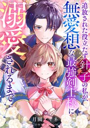 『追放された役立たず針子の私が、無愛想な最強剣士様に溺愛されるまで』