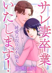 サレ妻卒業いたします！～純愛気取りの不倫夫～【単話版】 1巻