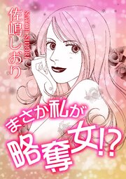 まさか私が略奪女!?【単話版】 1巻