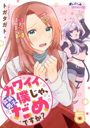 カワイイ僕（女装男子）じゃ、だめですか？【単話版】