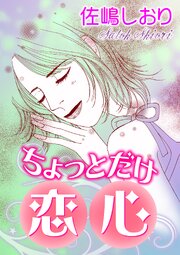 ちょっとだけ恋心【単話版】 1巻
